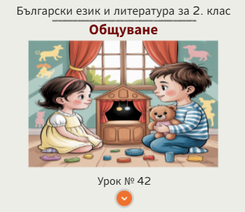 Урок № 42. Общуване